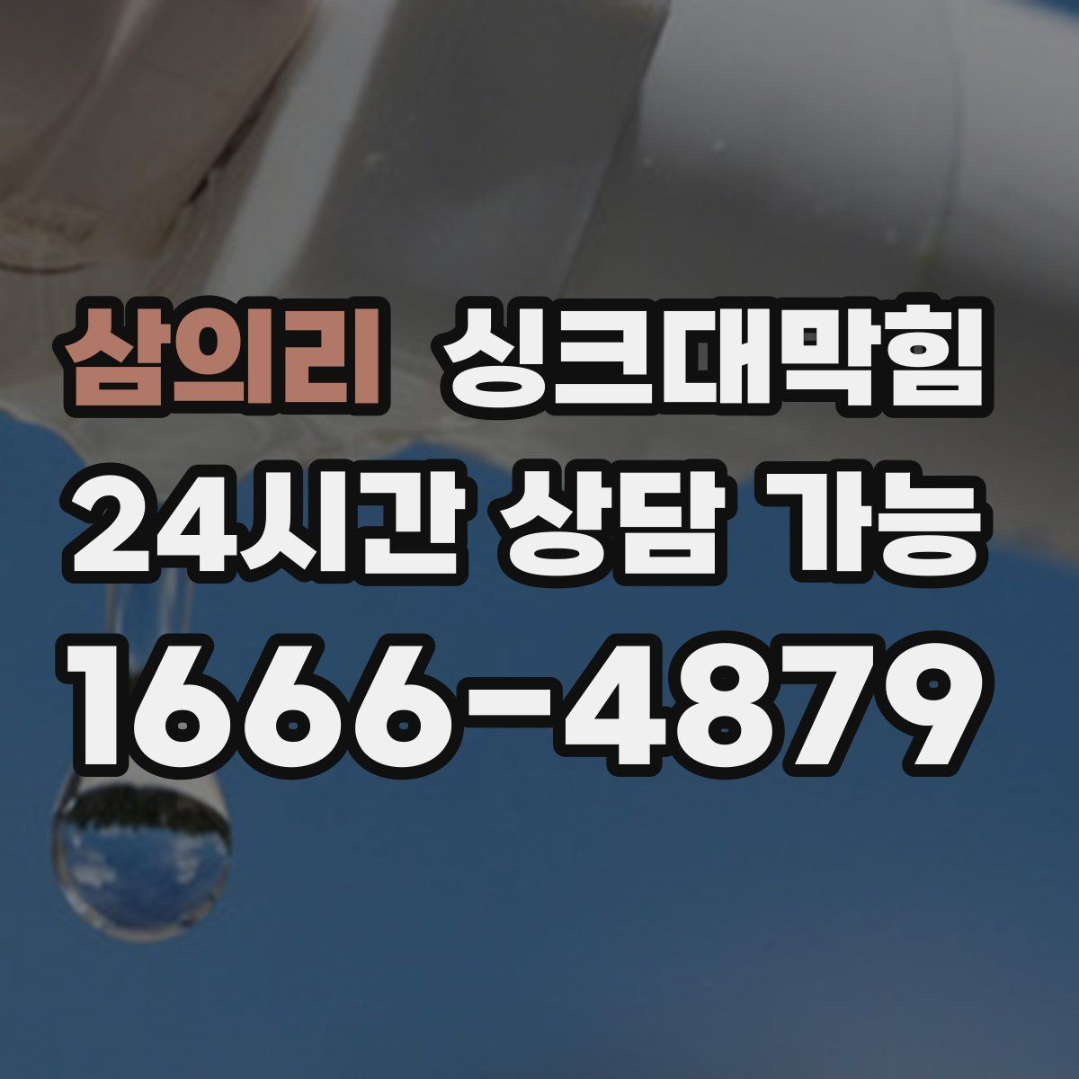 삼의리 싱크대막힘