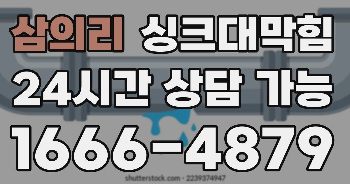 삼의리 싱크대 뚫기