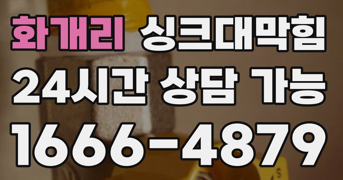 화개리 싱크대 뚫기