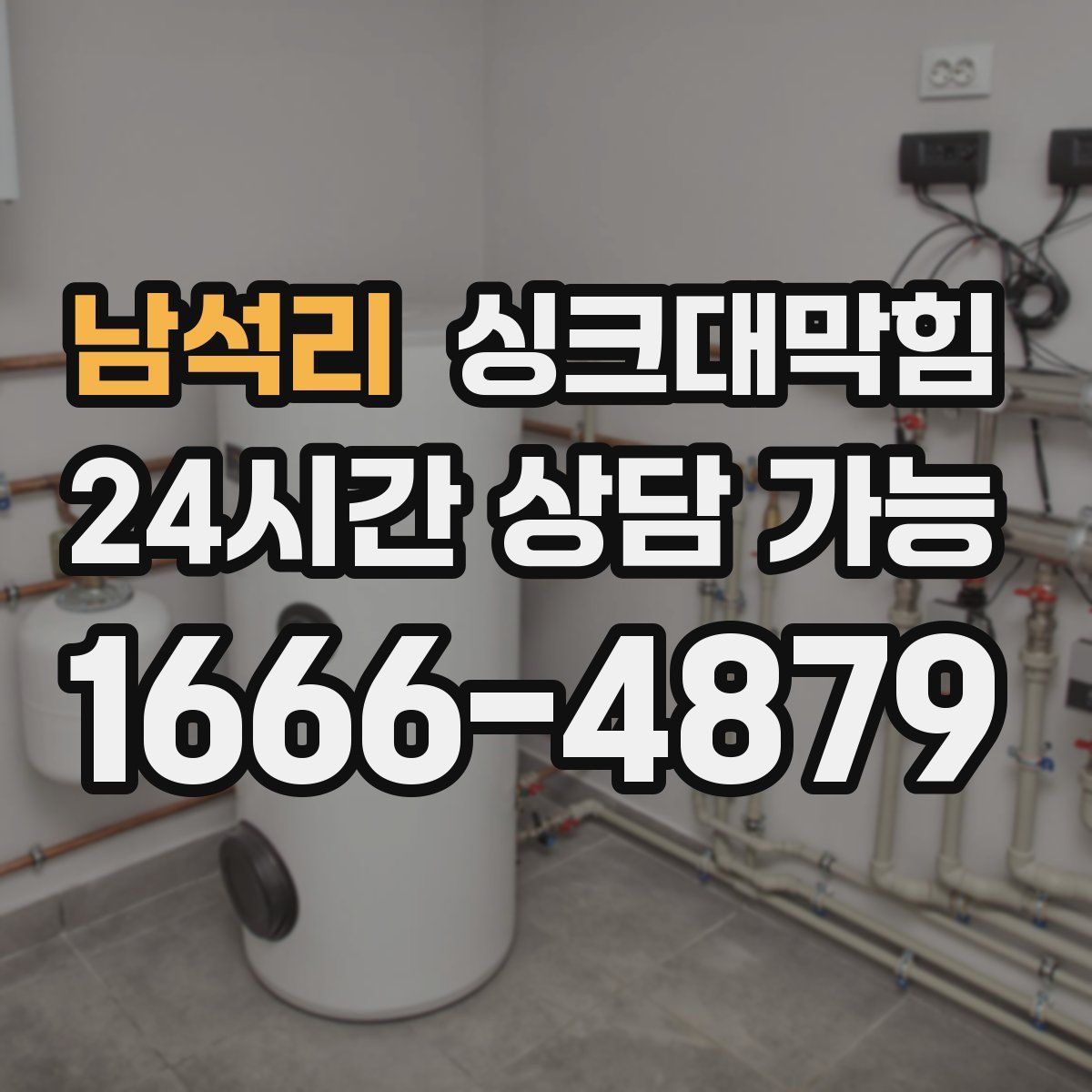 남석리 싱크대막힘