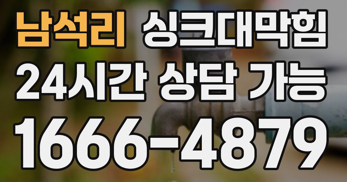 남석리 싱크대 뚫기