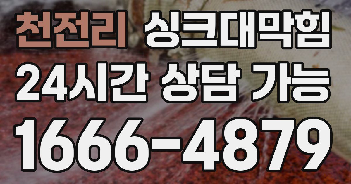 천전리 싱크대 뚫기