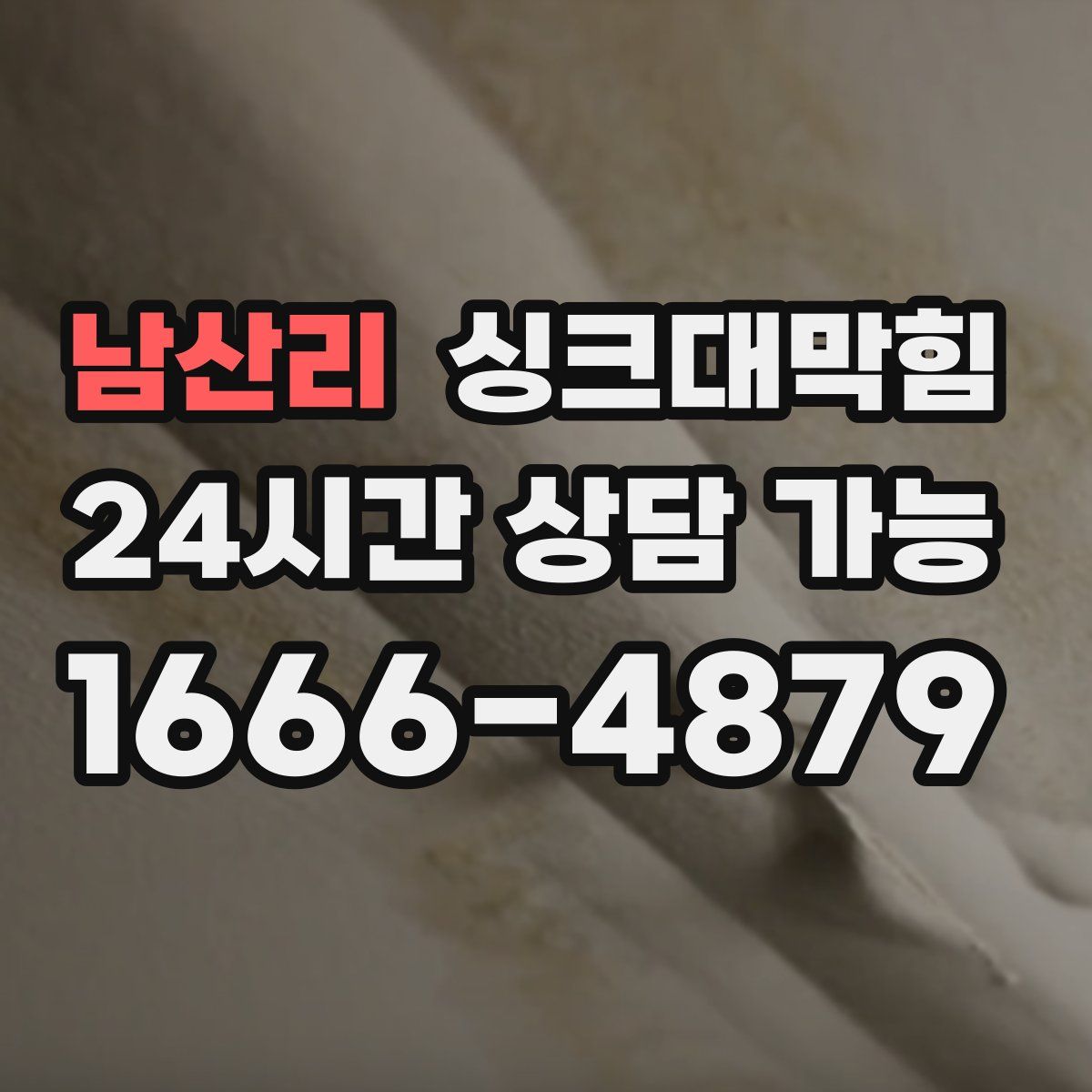 남산리 싱크대막힘