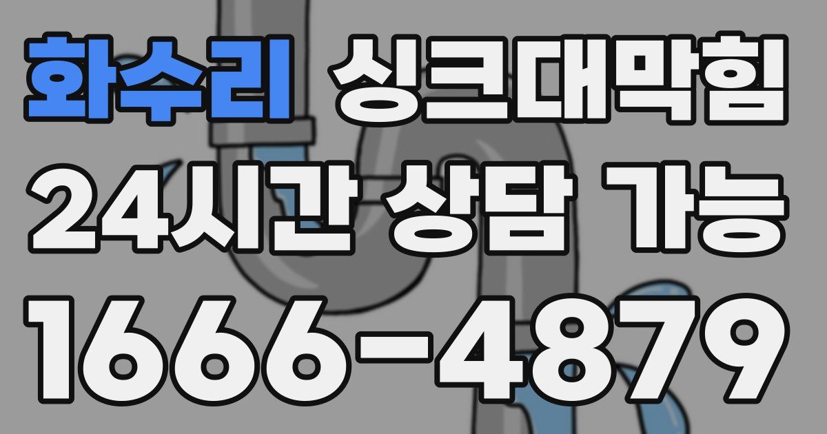 화수리 싱크대 뚫기