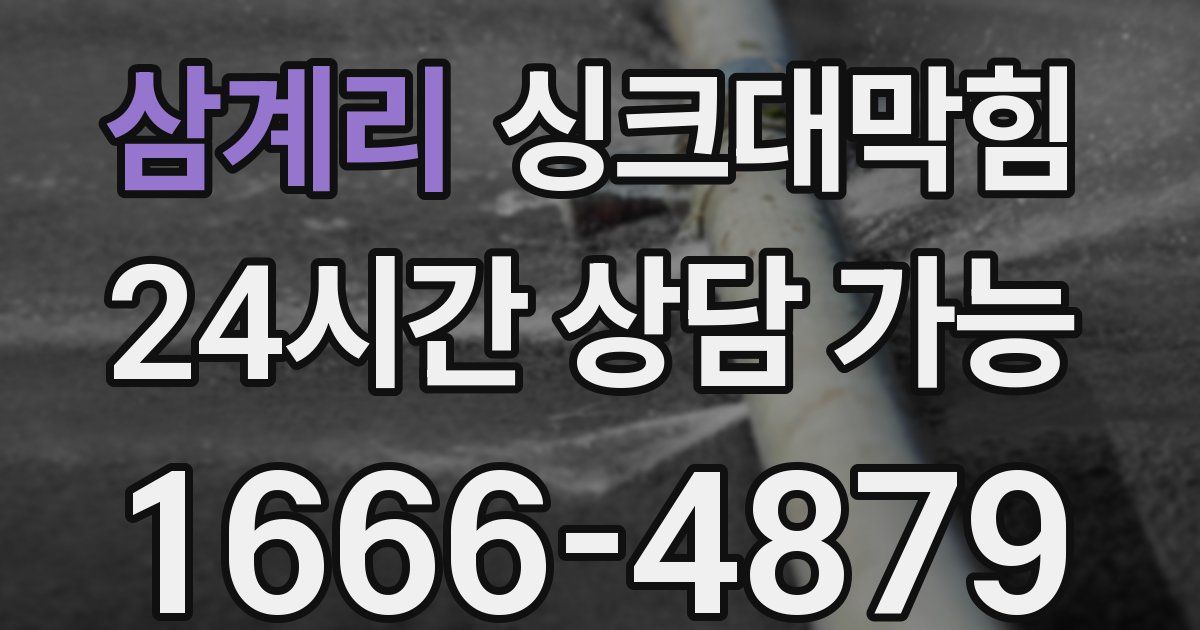 삼계리 싱크대 뚫기