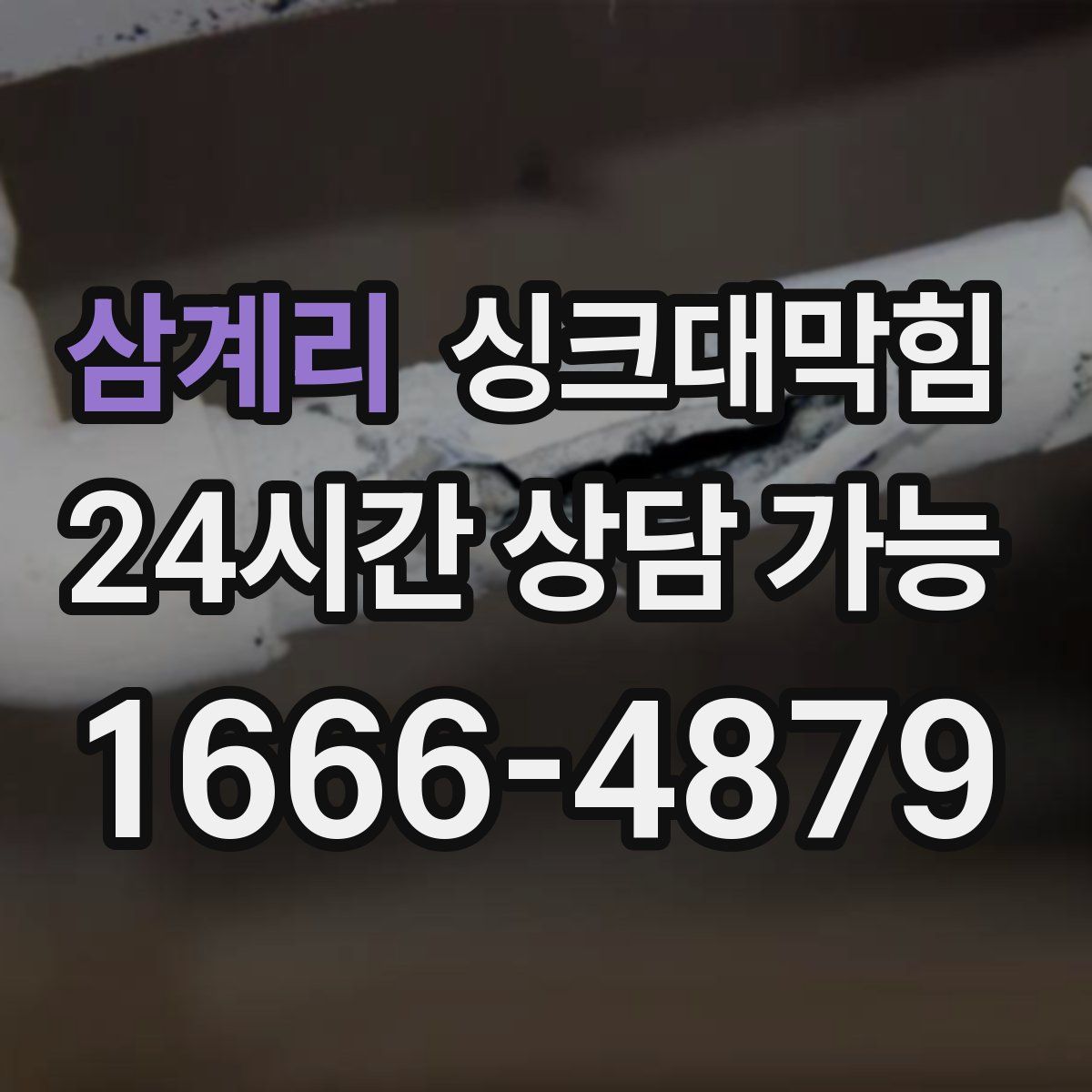 삼계리 싱크대막힘