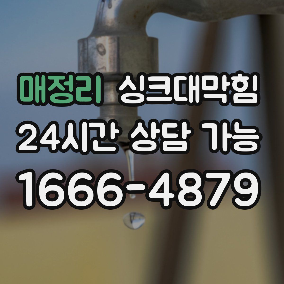 매정리 싱크대막힘