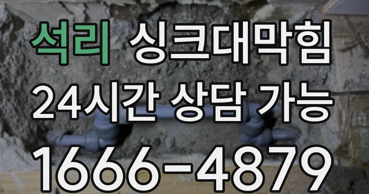 석리 싱크대 뚫기