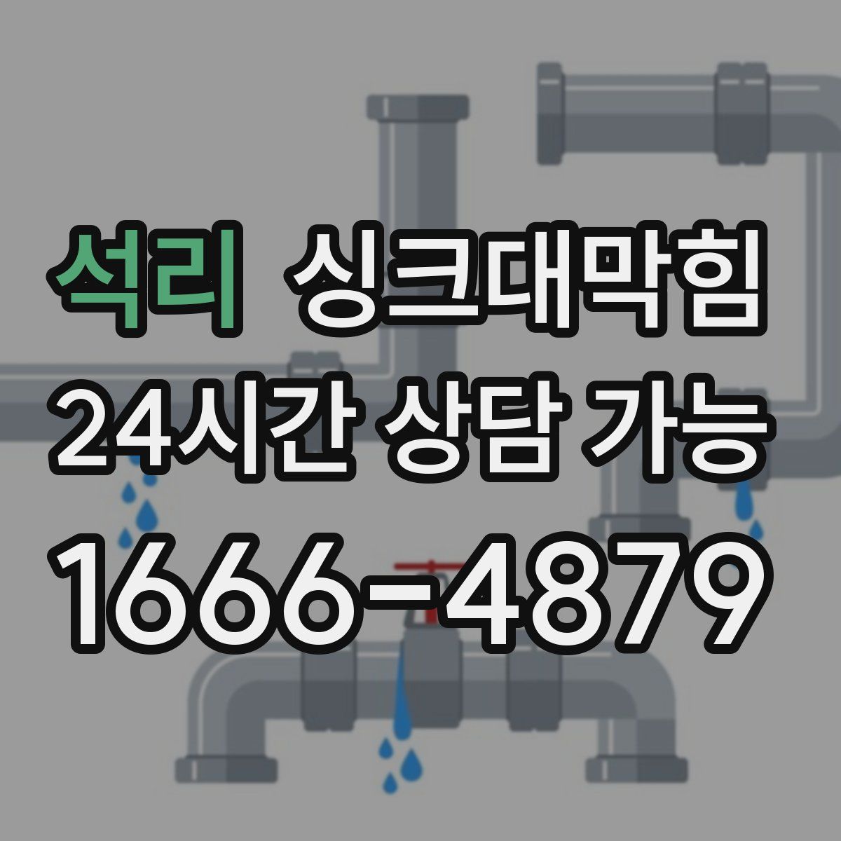 석리 싱크대막힘