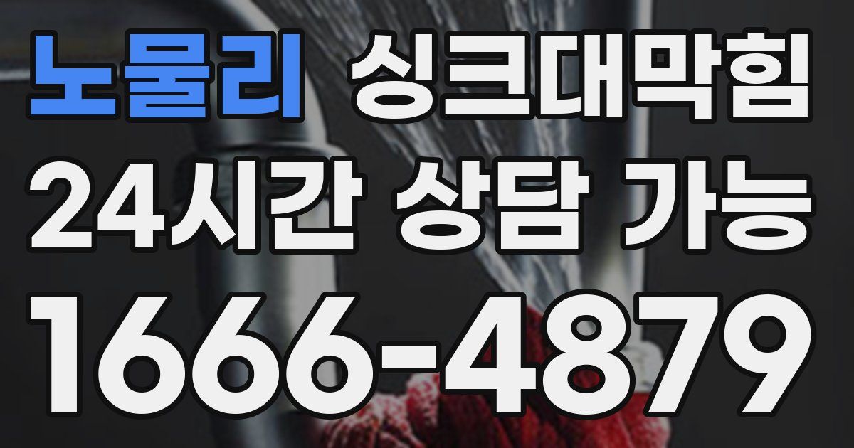 노물리 싱크대 뚫기
