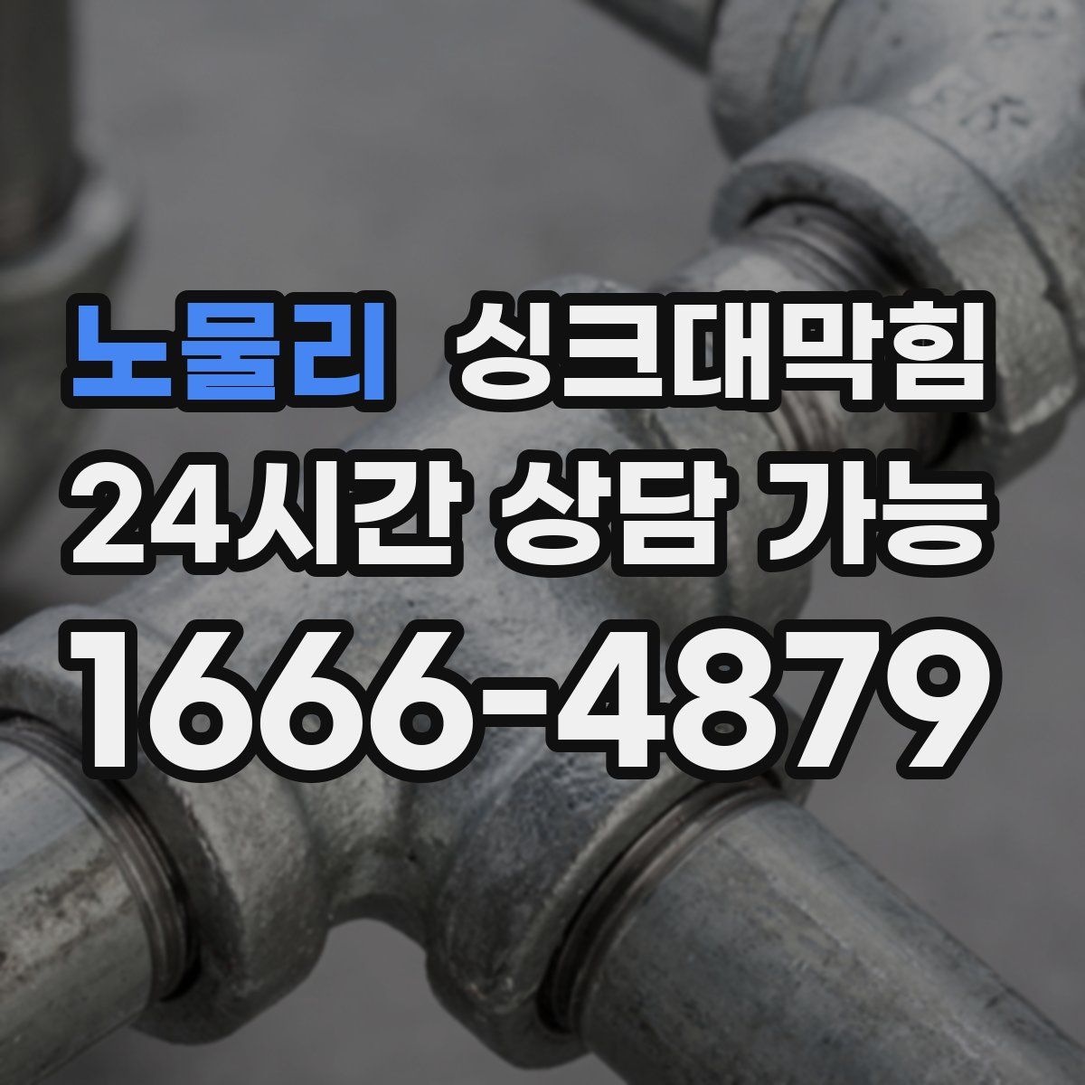 노물리 싱크대막힘