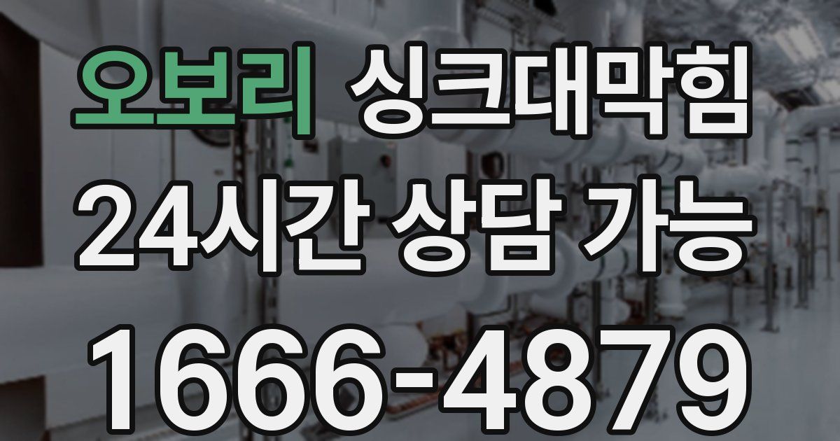 오보리 싱크대 뚫기