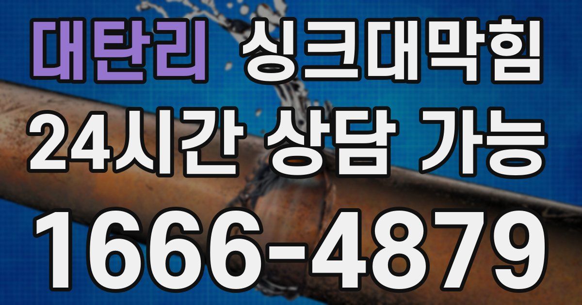 대탄리 싱크대 뚫기