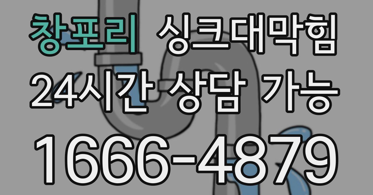 창포리 싱크대 뚫기