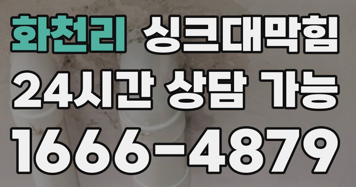 화천리 싱크대 뚫기