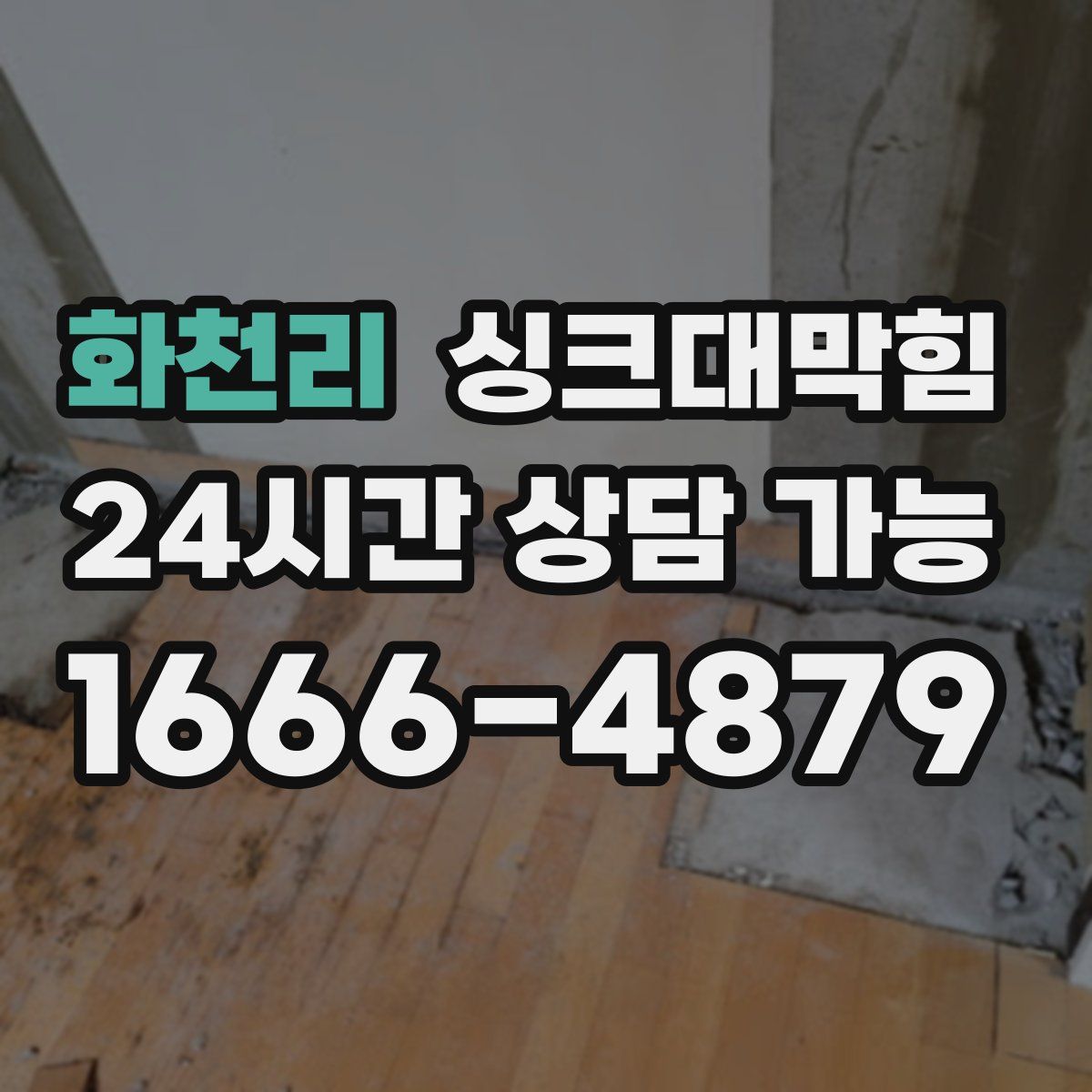 화천리 싱크대막힘