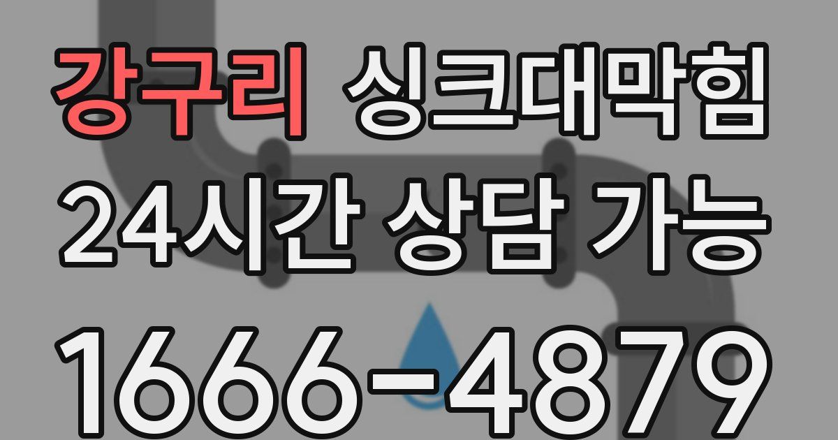 강구리 싱크대 뚫기