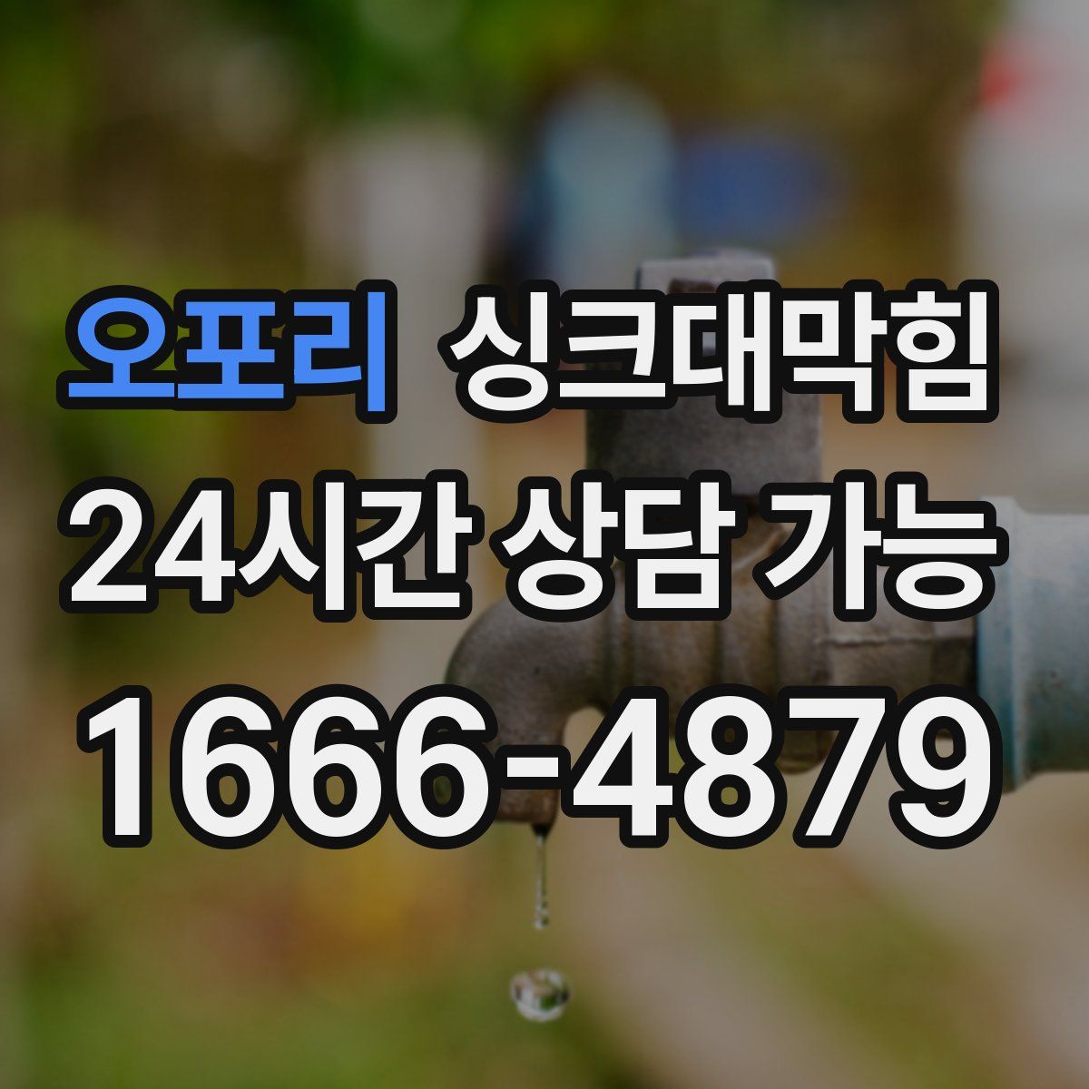 오포리 싱크대막힘