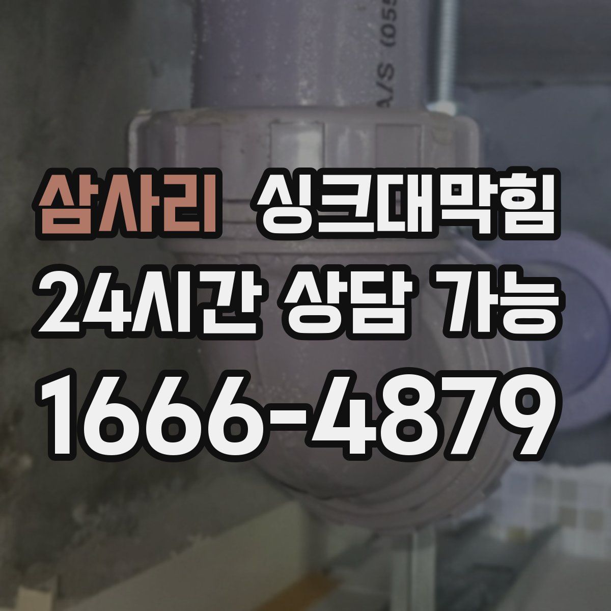 삼사리 싱크대막힘