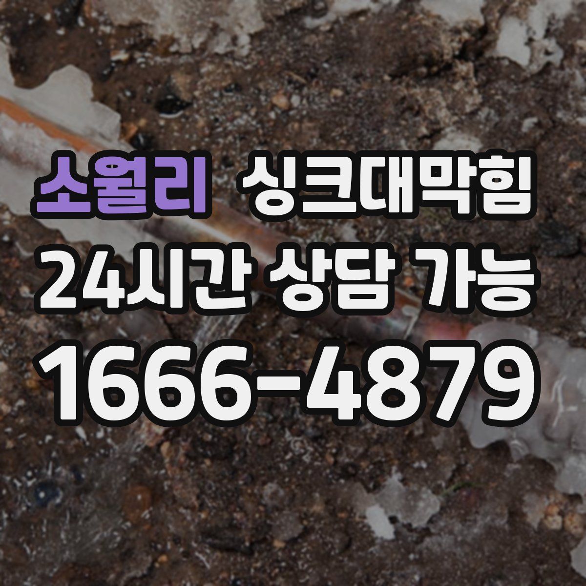 소월리 싱크대막힘