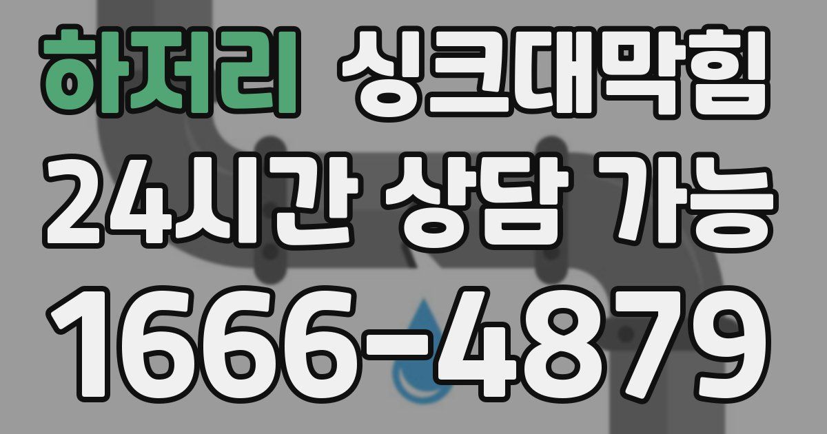 하저리 싱크대 뚫기