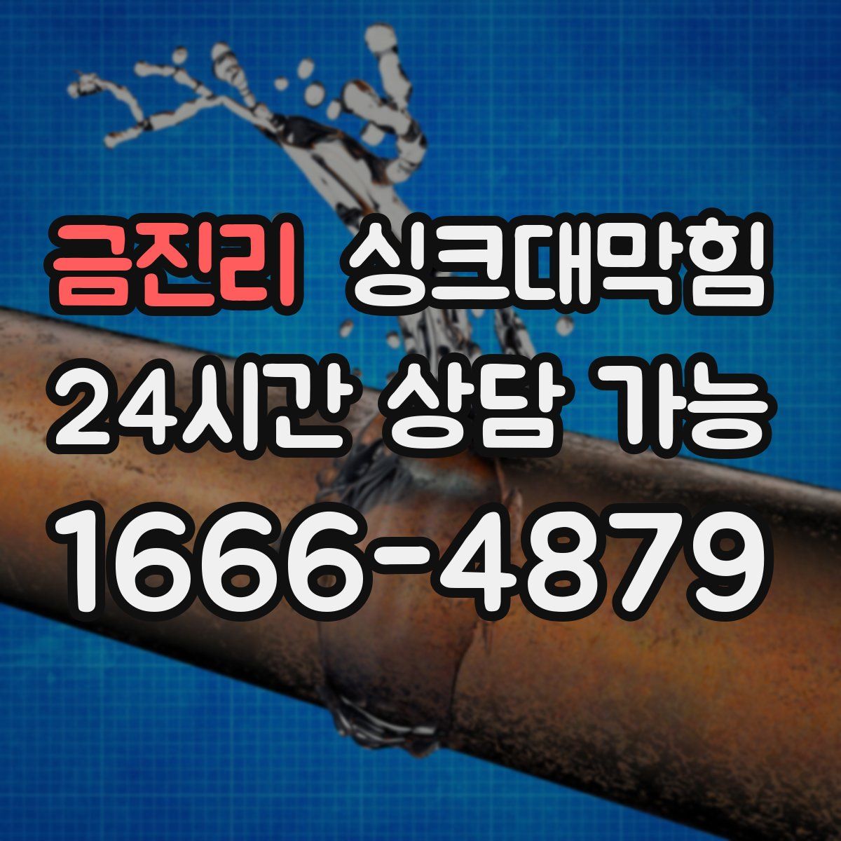 금진리 싱크대막힘