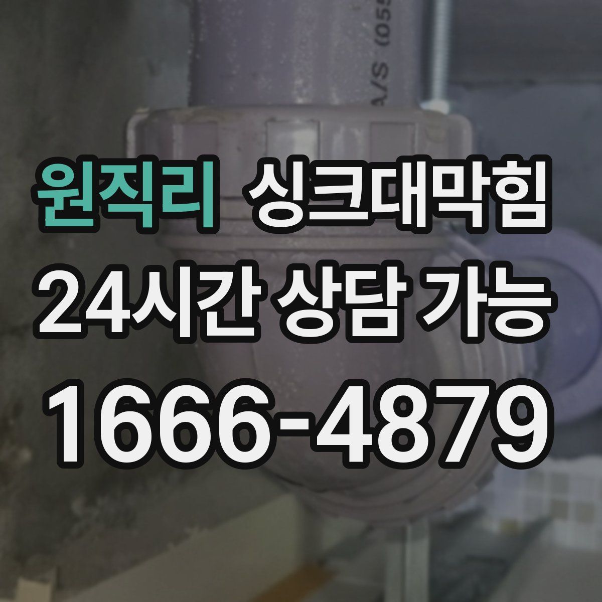 원직리 싱크대막힘