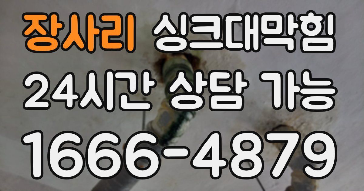 장사리 싱크대 뚫기