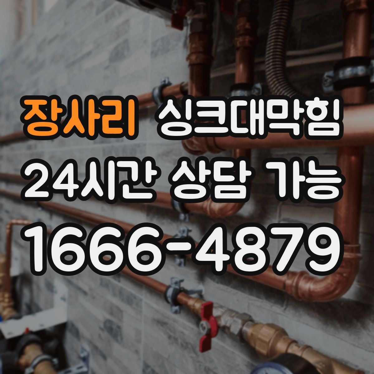 장사리 싱크대막힘