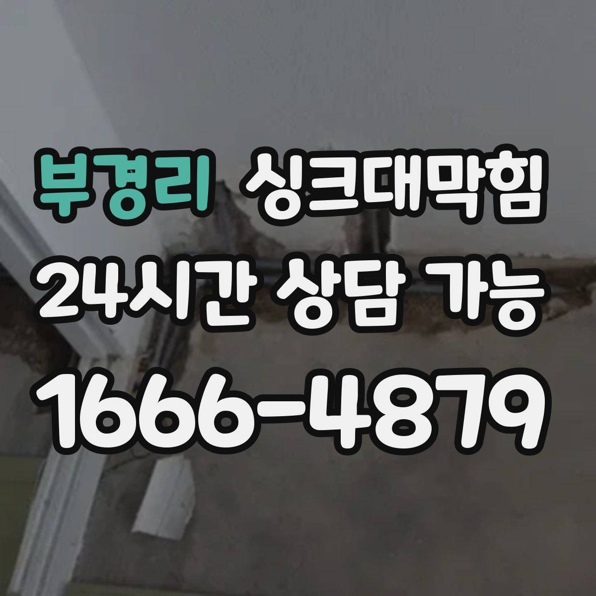 부경리 싱크대막힘