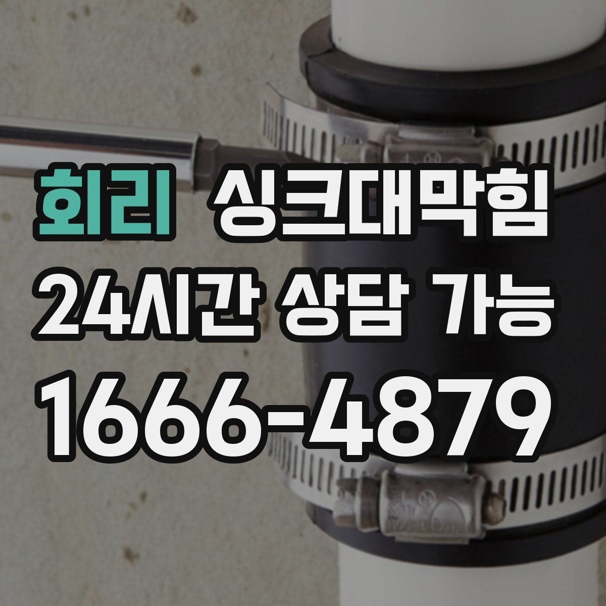 회리 싱크대막힘