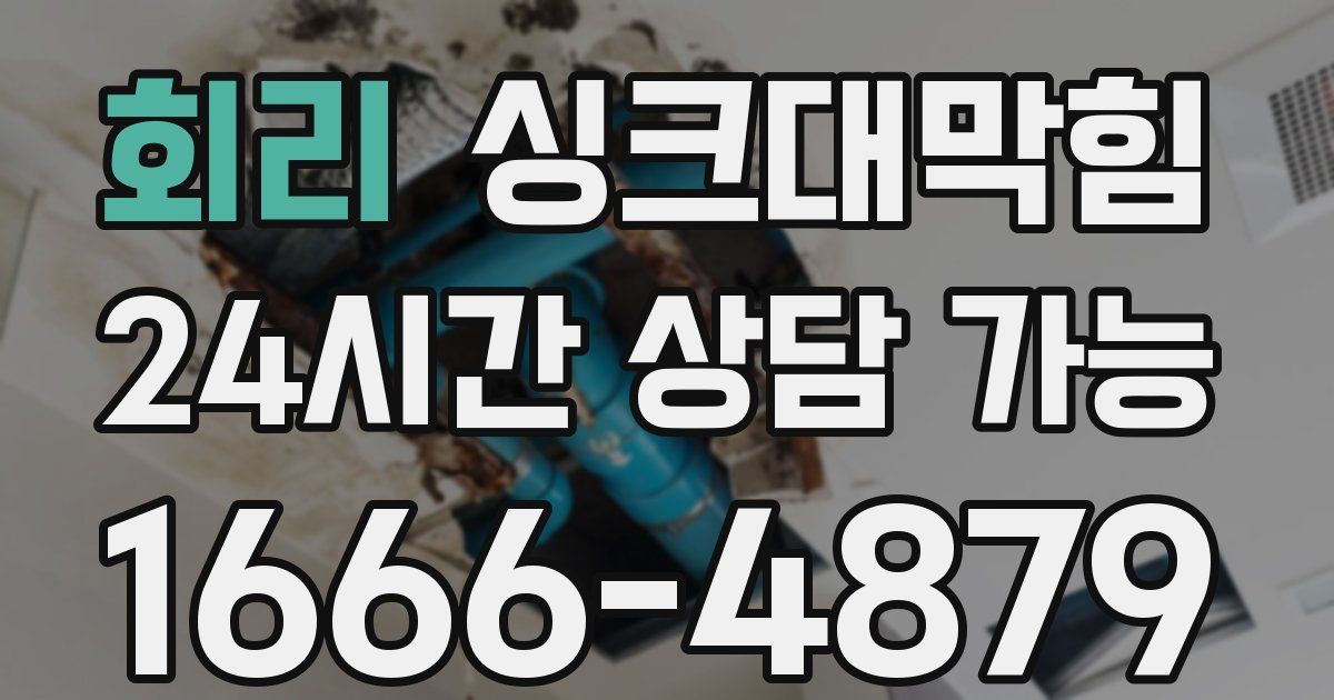 회리 싱크대 뚫기