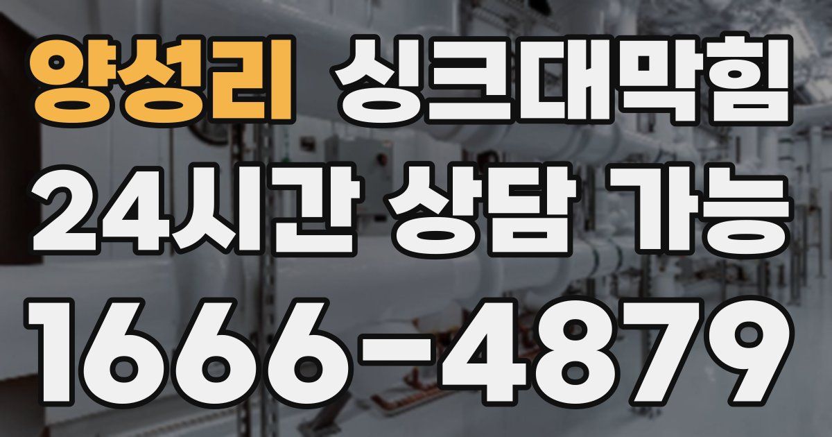 양성리 싱크대 뚫기