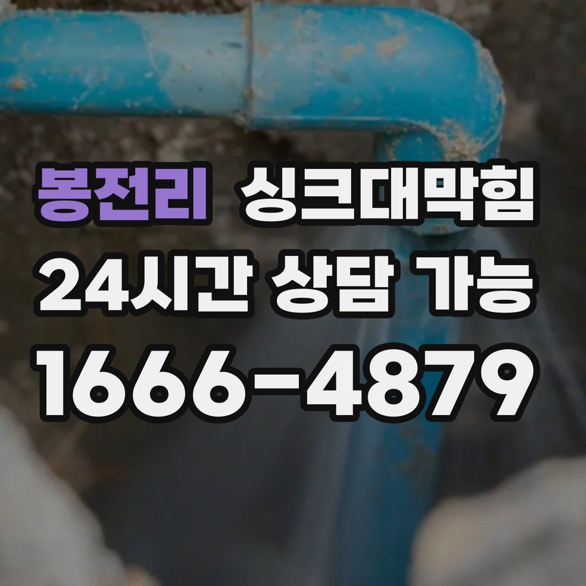 봉전리 싱크대막힘