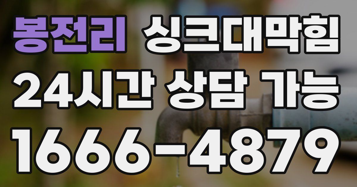 봉전리 싱크대 뚫기