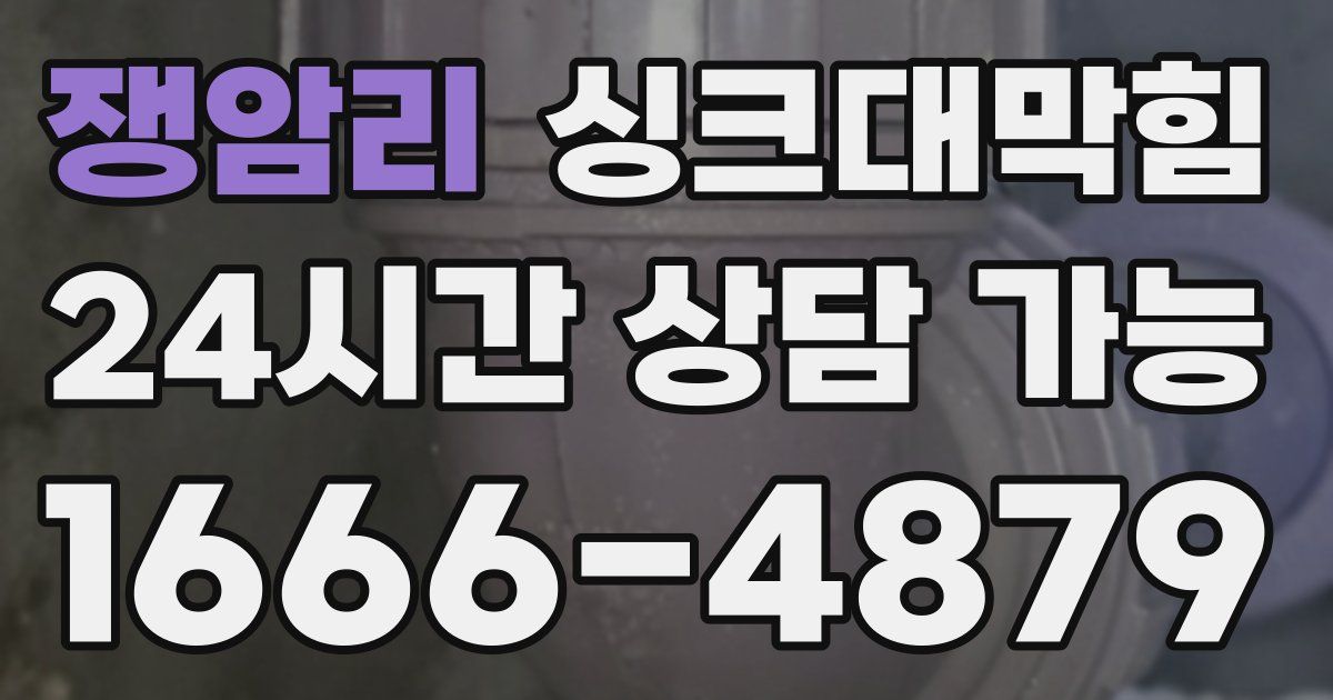 쟁암리 싱크대 뚫기