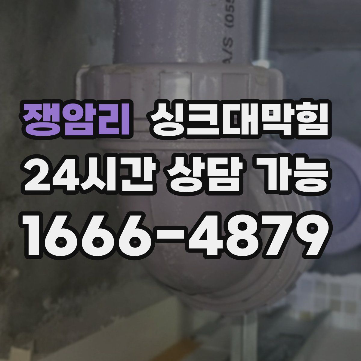 쟁암리 싱크대막힘