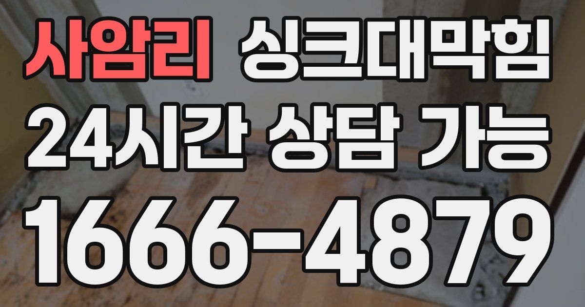 사암리 싱크대 뚫기