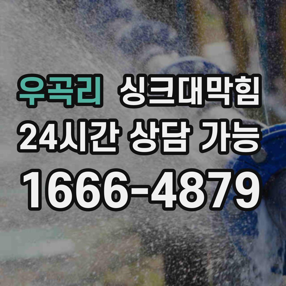 우곡리 싱크대막힘