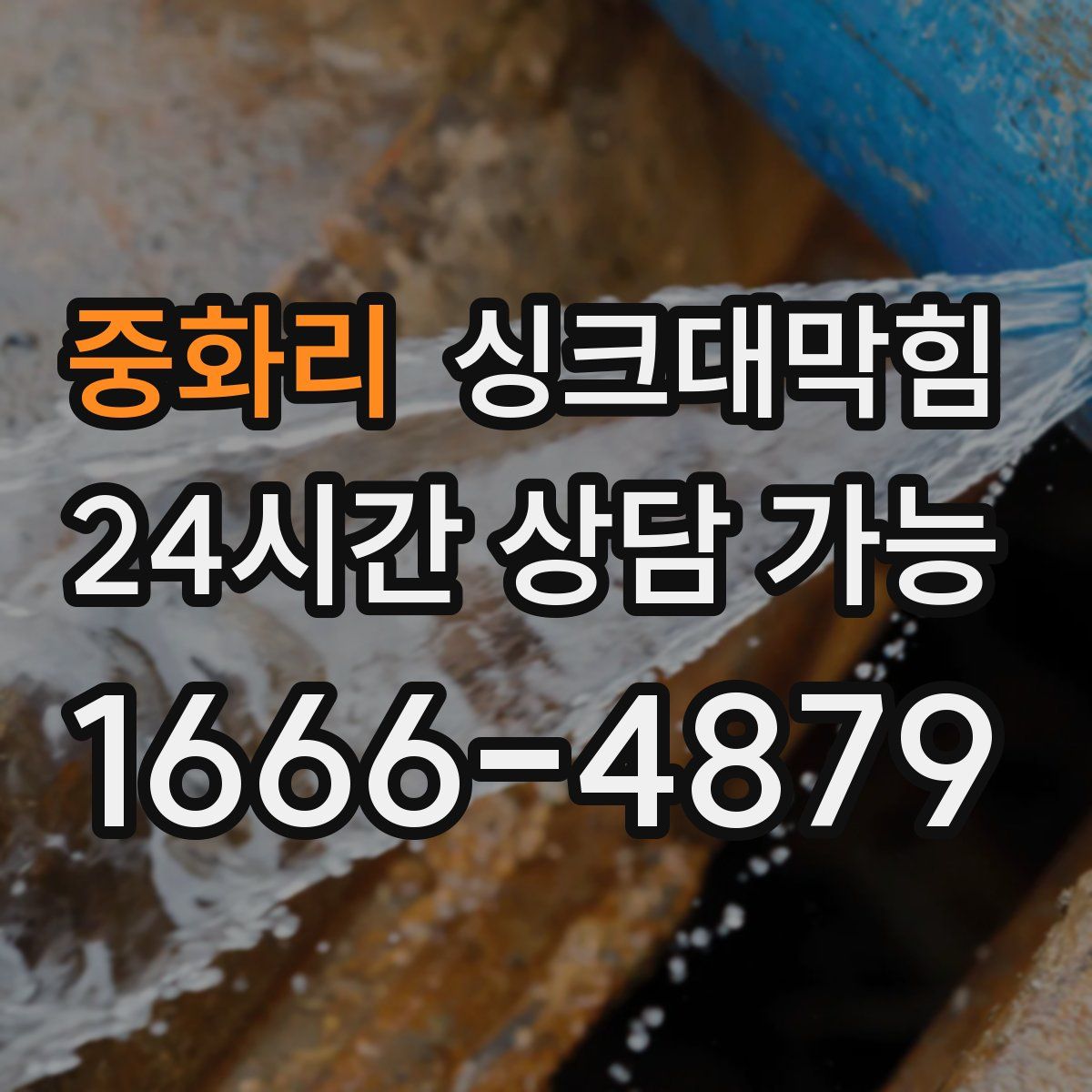 중화리 싱크대막힘