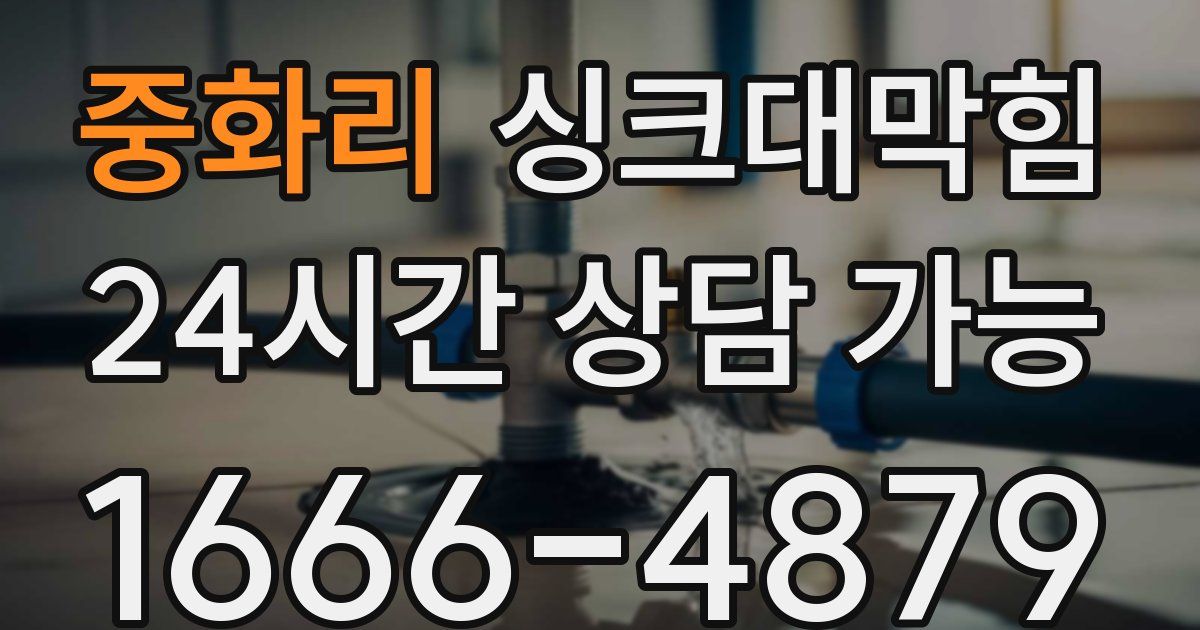 중화리 싱크대 뚫기