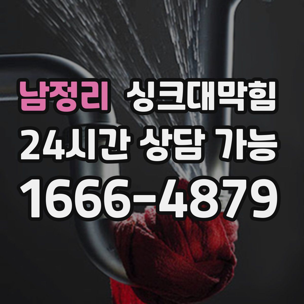 남정리 싱크대막힘