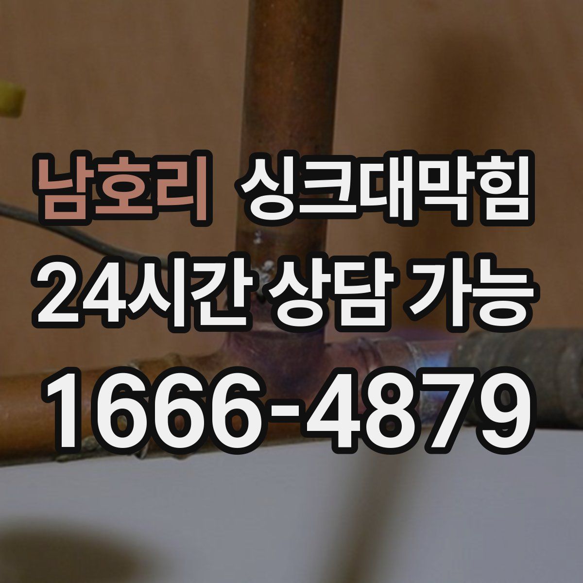 남호리 싱크대막힘