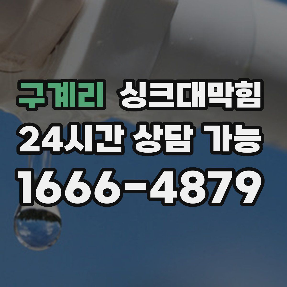 구계리 싱크대막힘