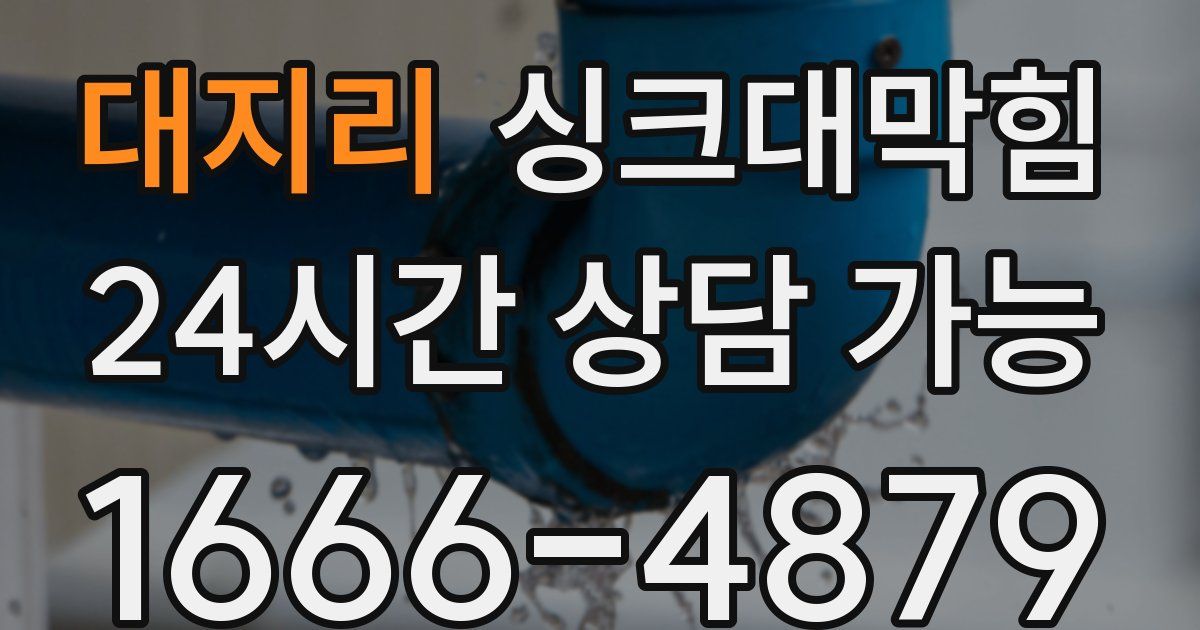 대지리 싱크대 뚫기