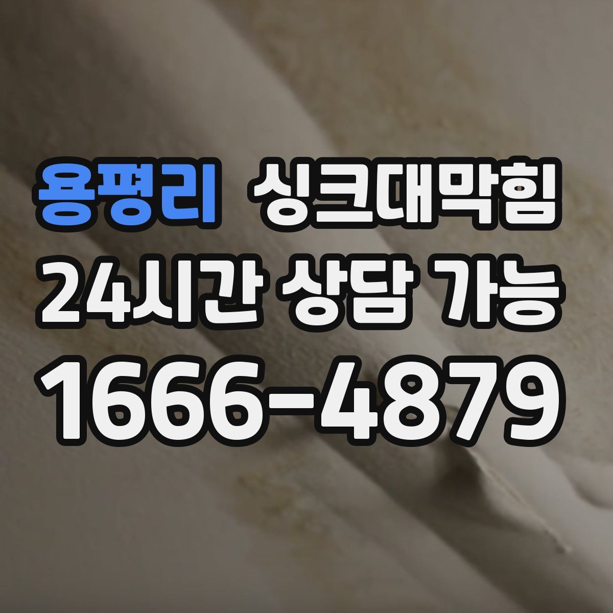 용평리 싱크대막힘