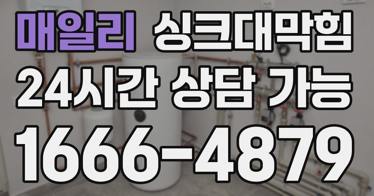 매일리 싱크대 뚫기