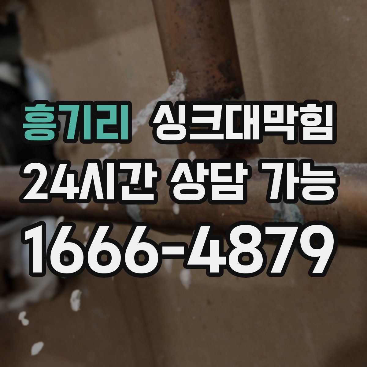 흥기리 싱크대막힘