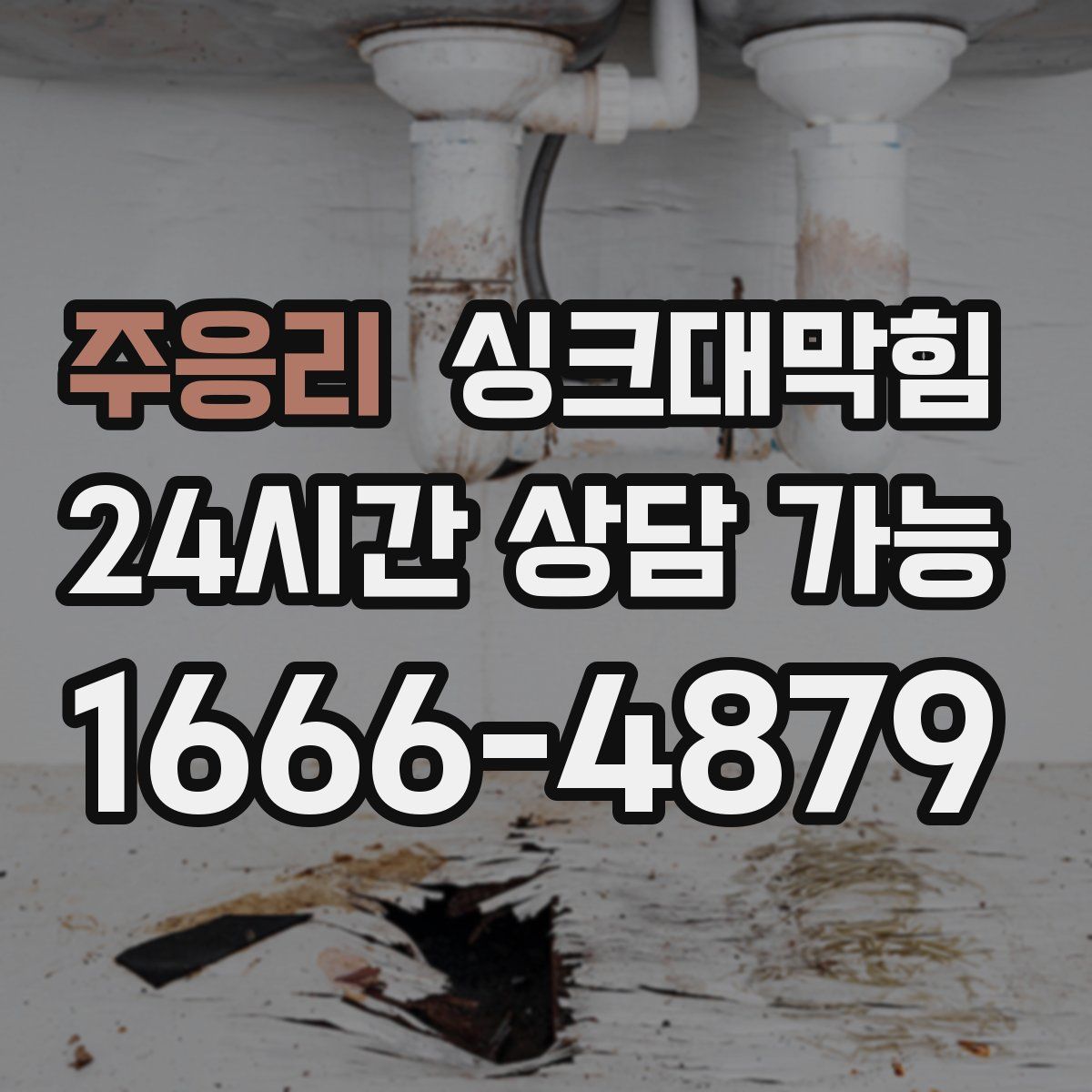 주응리 싱크대막힘