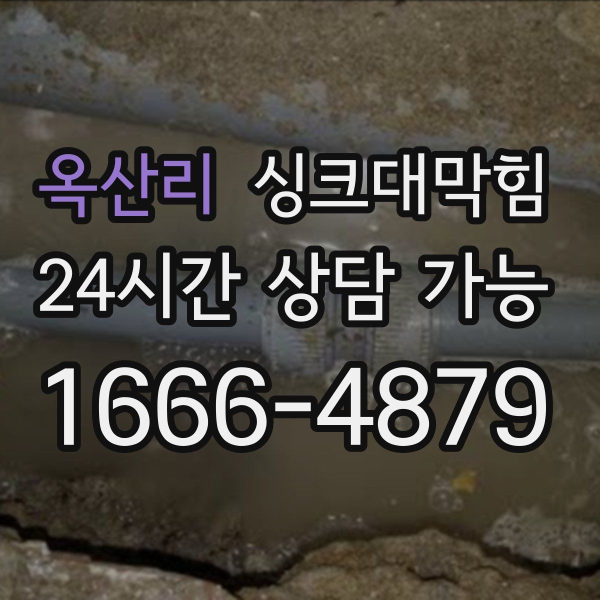 옥산리 싱크대막힘